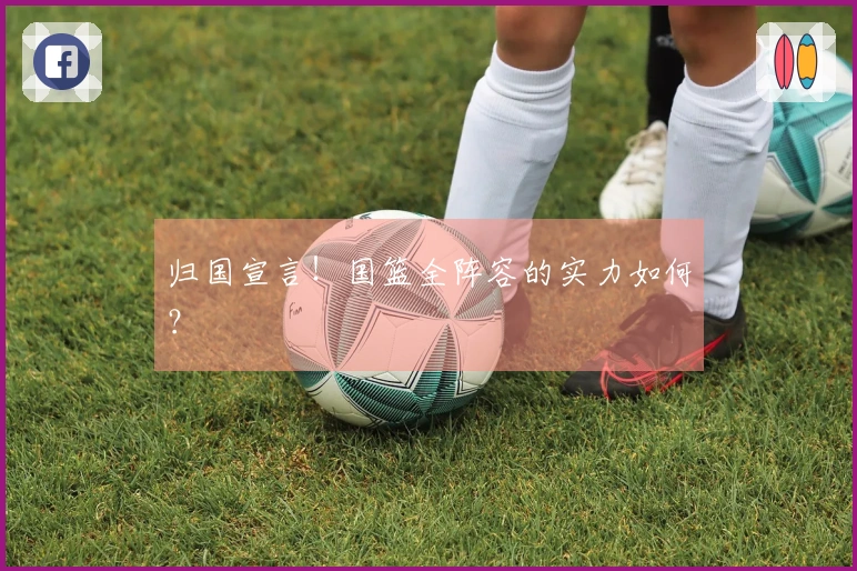 归国宣言！国篮全阵容的实力如何？