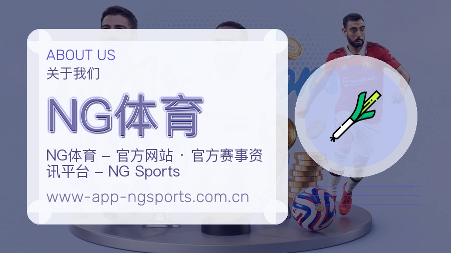 NG体育关于我们